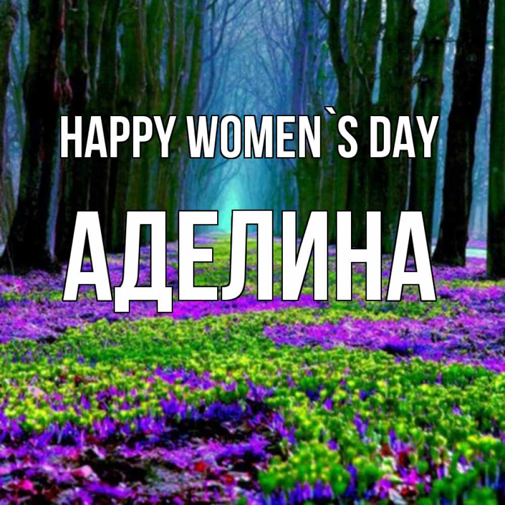 Greetings card с именем, Аделина happy women`s day фиолетовые цветы в лесу 1 Greetings with text for free download 